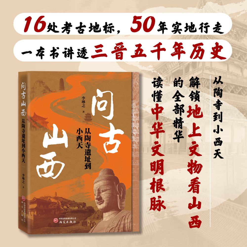 李琳之新书 问古山西:从陶寺遗址到小西天 实地行走16处考古地标 讲透三晋五千年历史 最早的中国 历史考古正版书籍 研究出版社 汁书实拍商品图