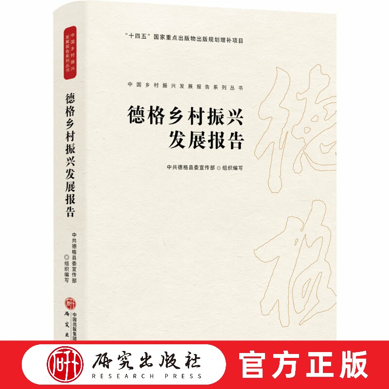 德格乡村振兴发展报告 中共德格县委宣传部 组织编写 精装版 乡村振兴 相关工作研究人员 德格县当地读者 研究出版社正版书籍
