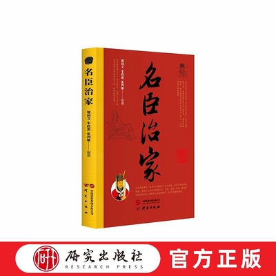 研究出版社名臣治家家长中学生