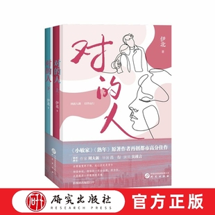 对的人 《对的人》是一部现代都市生活小说，借由姐弟两条线索 从婚姻事业等方面讲述，呈现大都市两性关系的崭新面貌 研究出版社