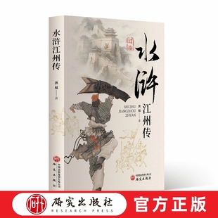 水浒江州传 洪福 谭小添编著 水浒传 全面理解宋江上梁山的心路历程 全面理解水浒江湖 全面地认识江州 历史文化 水浒 研究出版社