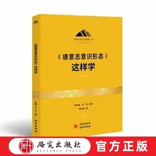 《德意志意识形态》这样学 本书力图从四个方面入手，尽可能客观全面展示马克思恩格斯这些经典文本的研究状况，方法等 研究出版社