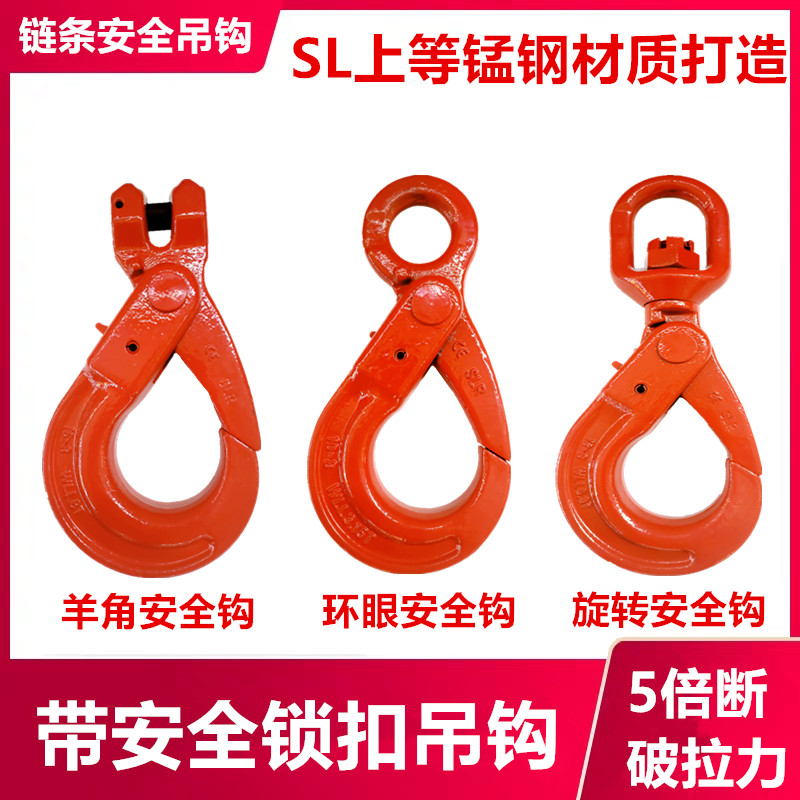 自锁安全吊钩带舌片挡锁羊s角眼型旋转自锁起重链条吊钩1t2T3吨5