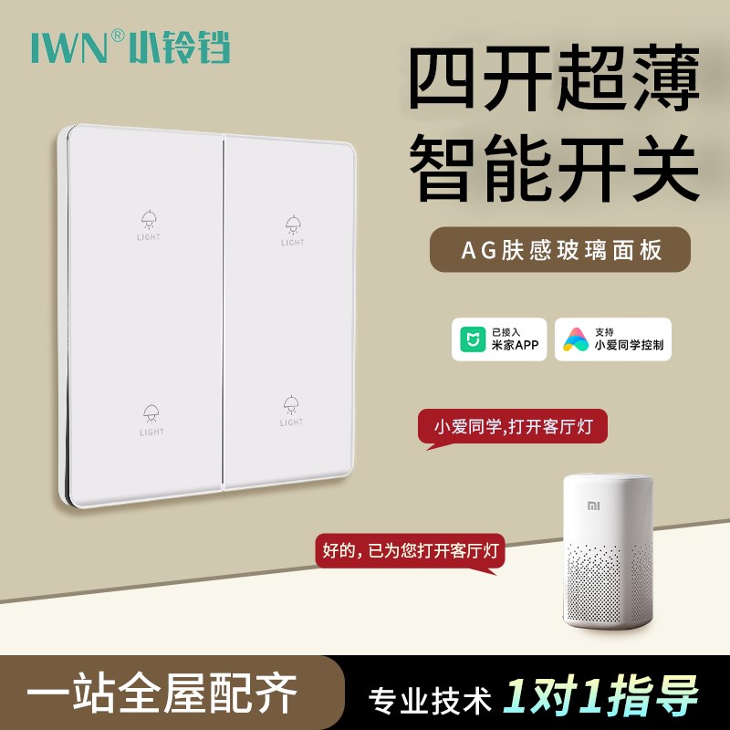 智能开关四开控制面板已接入v米家APP双控单零火版全屋语音遥控灯
