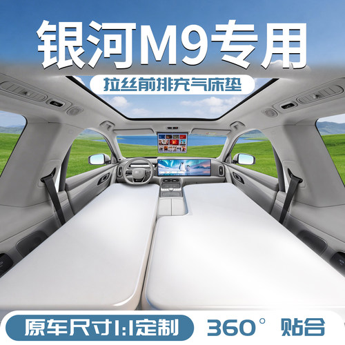 【银河M9】专用前排拉丝床垫