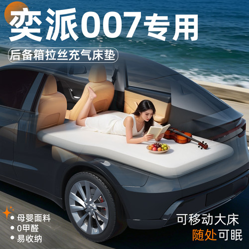 【奕派007】专用后备箱拉丝床垫