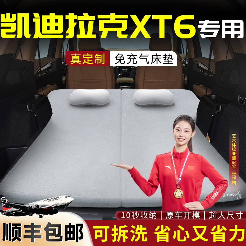 【凯迪拉克XT6】专用可拆洗床垫