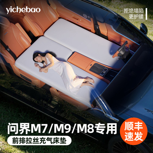【问界M7/M8/M9】前排拉丝床垫