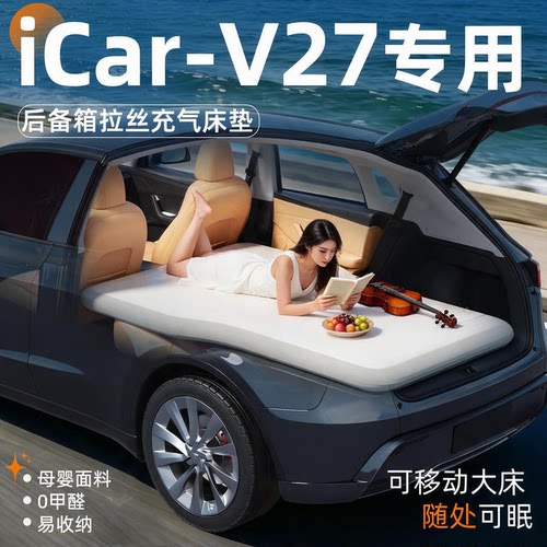 【iCar-V27】专用后备箱拉丝床垫