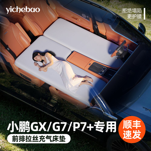 【小鹏GX/G7】专用前排拉丝床垫