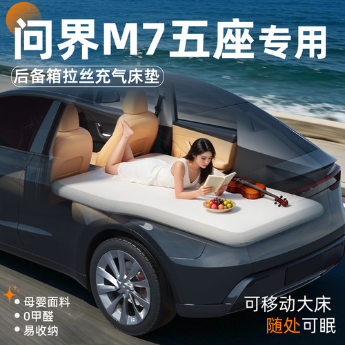 【问界M7】专用后备箱拉丝床垫