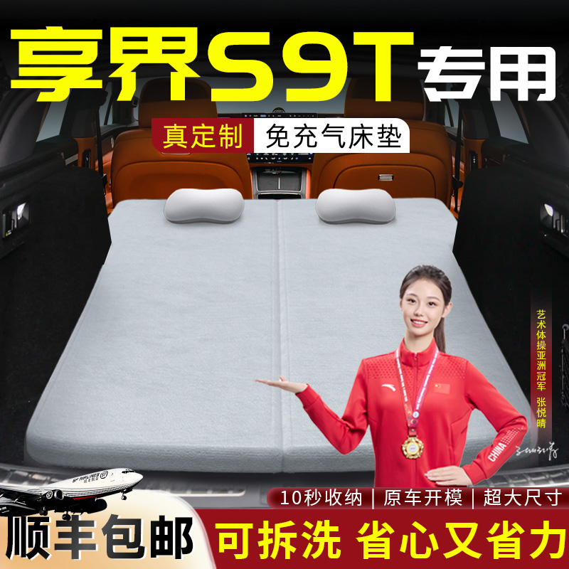 【享界S9T】专用可拆洗床垫