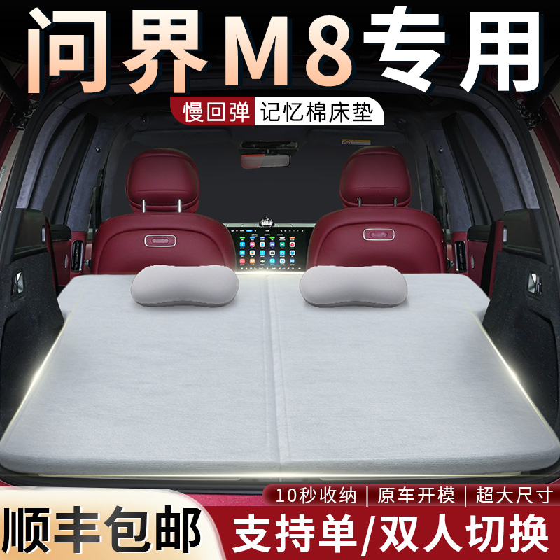 【问界M8】专用可拆洗记忆棉床垫