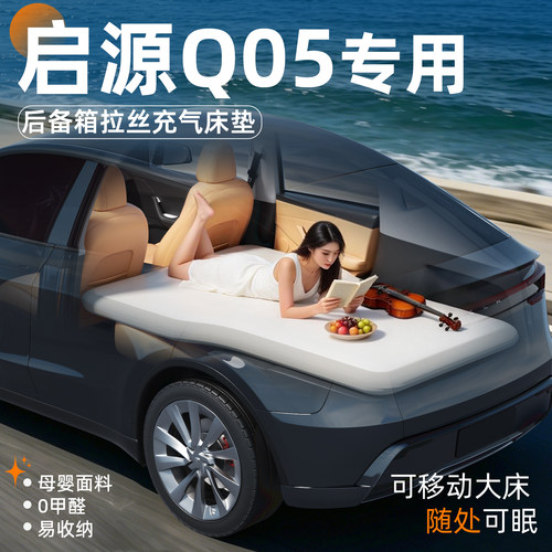 【启源Q05】专用后备箱拉丝床垫