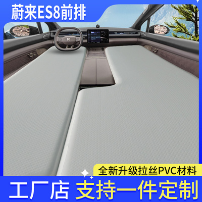【蔚来ES8】前排拉丝床垫
