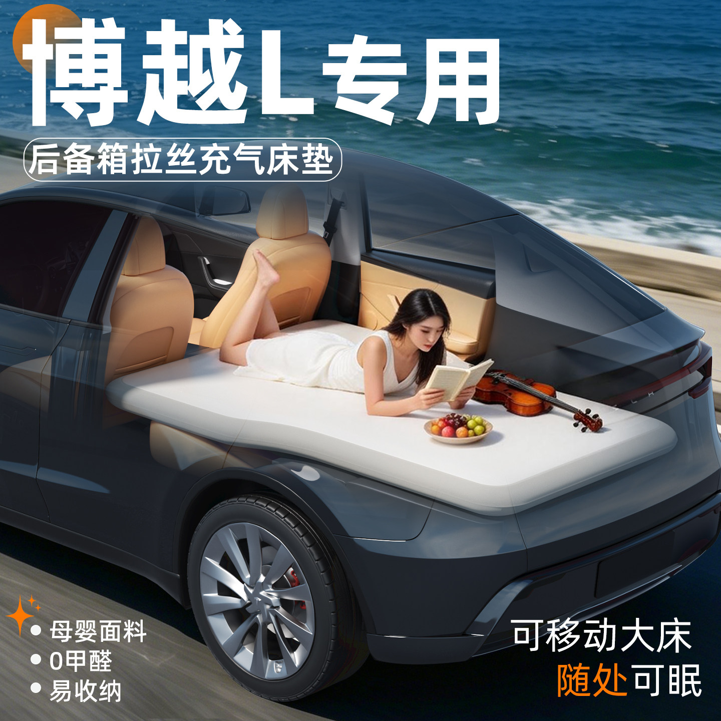 【博越L】专用后备箱拉丝床垫