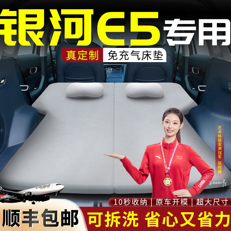 【银河E5】专用可拆洗床垫