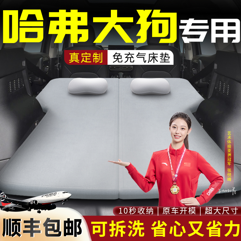 【哈弗大狗】专用可拆洗床垫