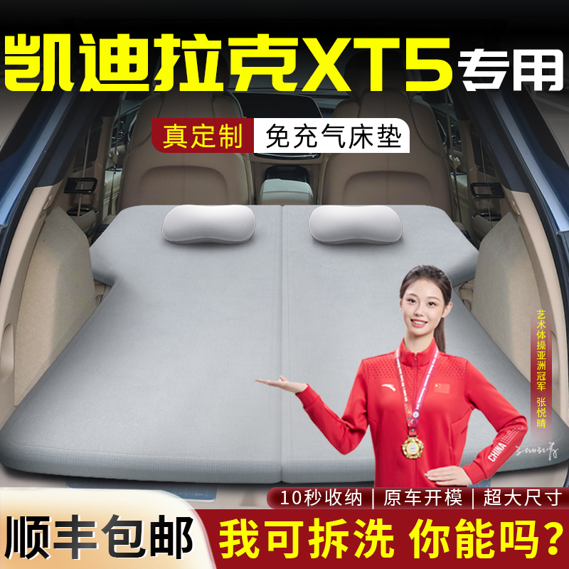 【凯迪拉克XT5】专用可拆洗床垫