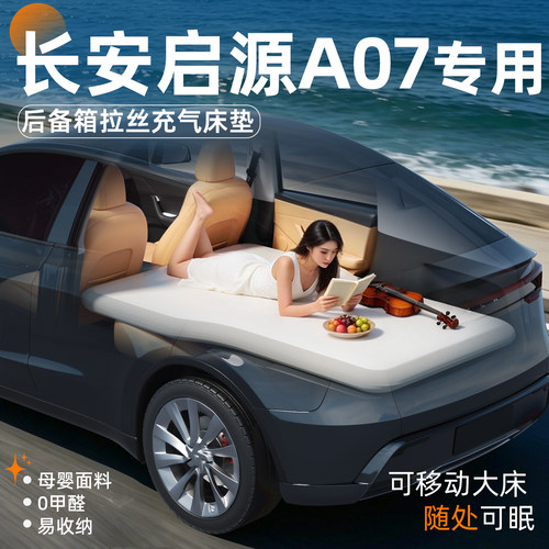 【启源A07】专用后备箱拉丝床垫