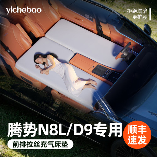【腾势N8L/D9】专用前排拉丝床垫