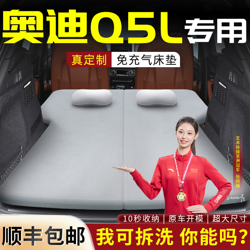 【奥迪Q5L】专用可拆洗床垫