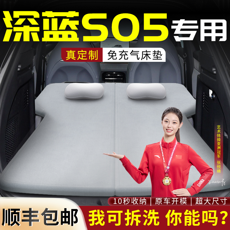 【深蓝S05】车载可拆洗床垫