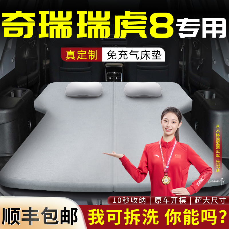 【瑞虎8】专用可拆洗记忆棉床垫