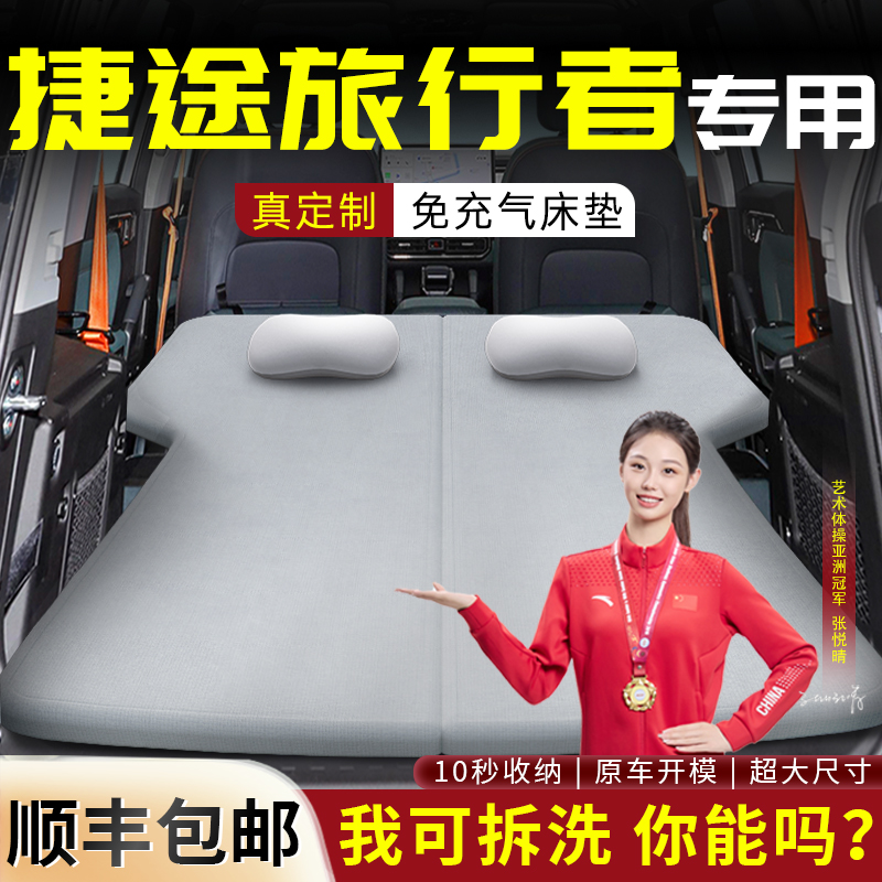 【捷途旅行者】专用可拆洗床垫