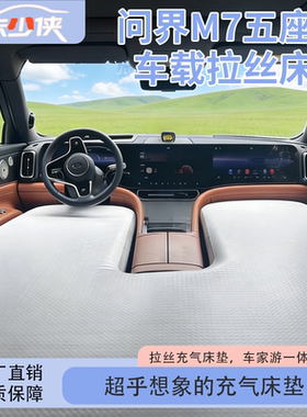 问界M7M9M8五座六座车载充气床垫前排拉丝床车上主副驾驶睡觉神器