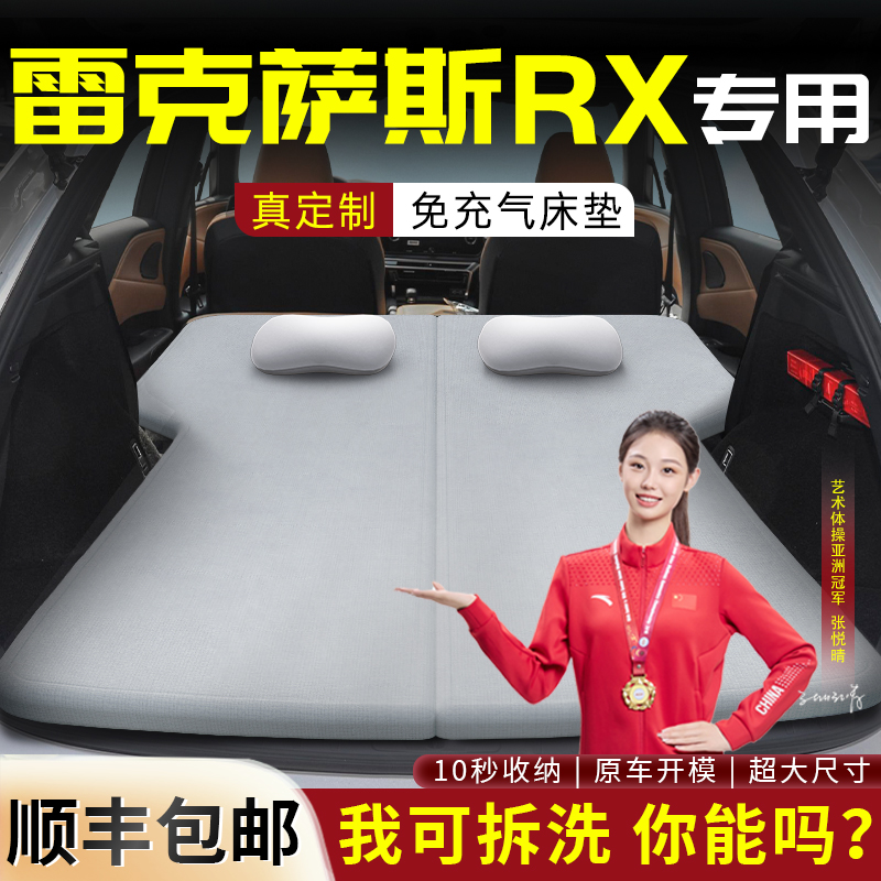 【雷克萨斯RX】车载可拆洗床垫