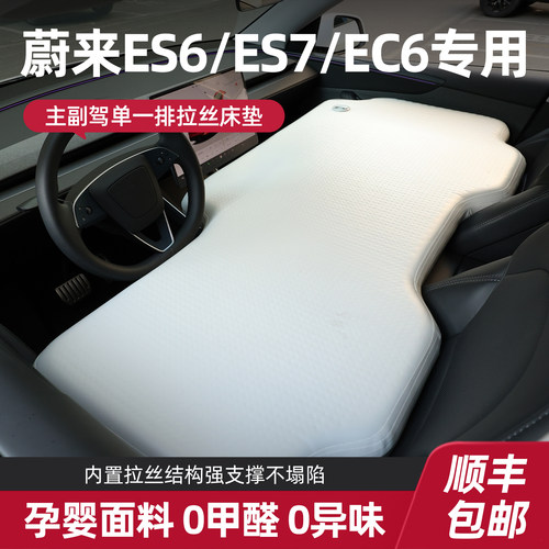 【蔚来ES6/ES7】前排拉丝床垫