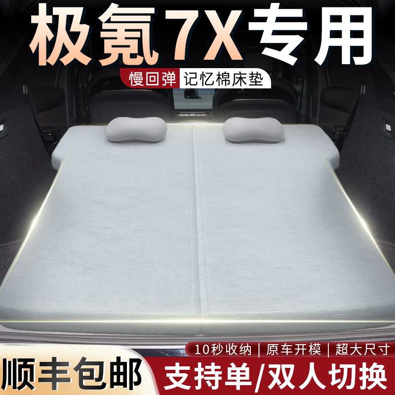 极氪7X专用床垫汽车后备箱折叠床车载睡垫记忆棉海绵垫suv露营车