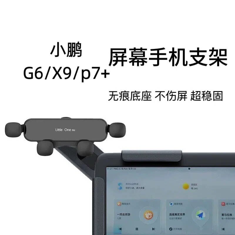 适用小鹏G6/X9/P7+/G9车载手机支架专用导航架悬浮屏大屏装饰配件