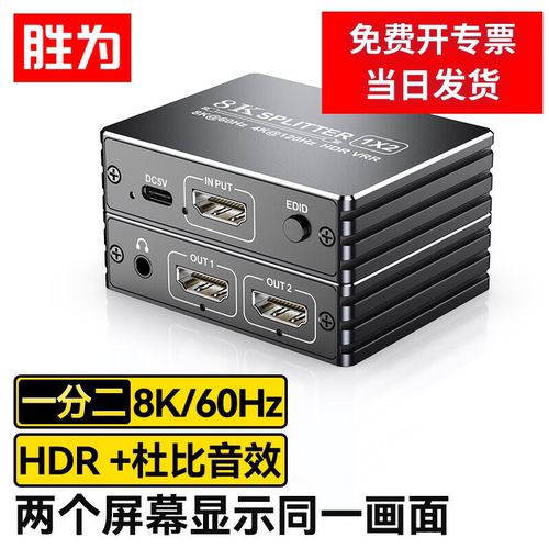 胜为HDMI2.1一分二8K分配器