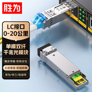 胜为SFP光模块千兆万兆1.25G10G25G40G100G单模单纤多模双纤光纤模块万兆兼容华为/华三/锐捷/中兴/普联国产