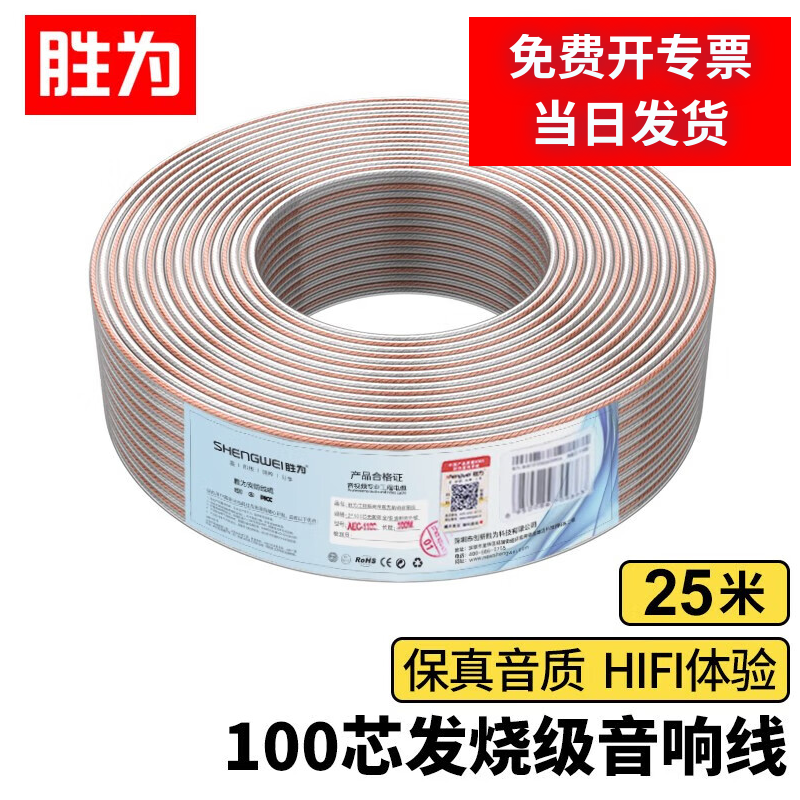 胜为音箱线音响线发烧级音频线喇叭线功放车载延长线增强型屏蔽抗干扰纯铜100芯-25米 AEC-1025
