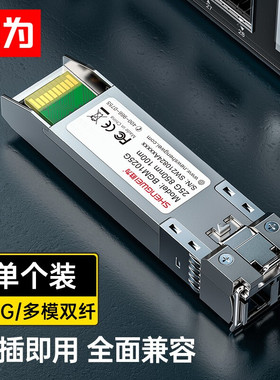 胜为SFP光模块千兆万兆单模单纤多模双纤1.25G10G25G40G100G光纤模块万兆兼容华为/华三/锐捷/中兴/普联国产