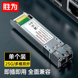 胜为SFP光模块千兆万兆单模单纤多模双纤1.25G10G25G40G100G光纤模块万兆兼容华为/华三/锐捷/中兴/普联国产
