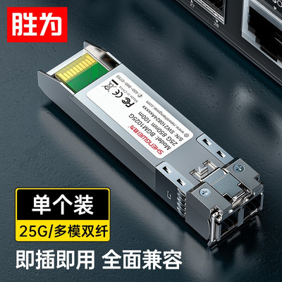 胜为SFP光模块千兆万兆