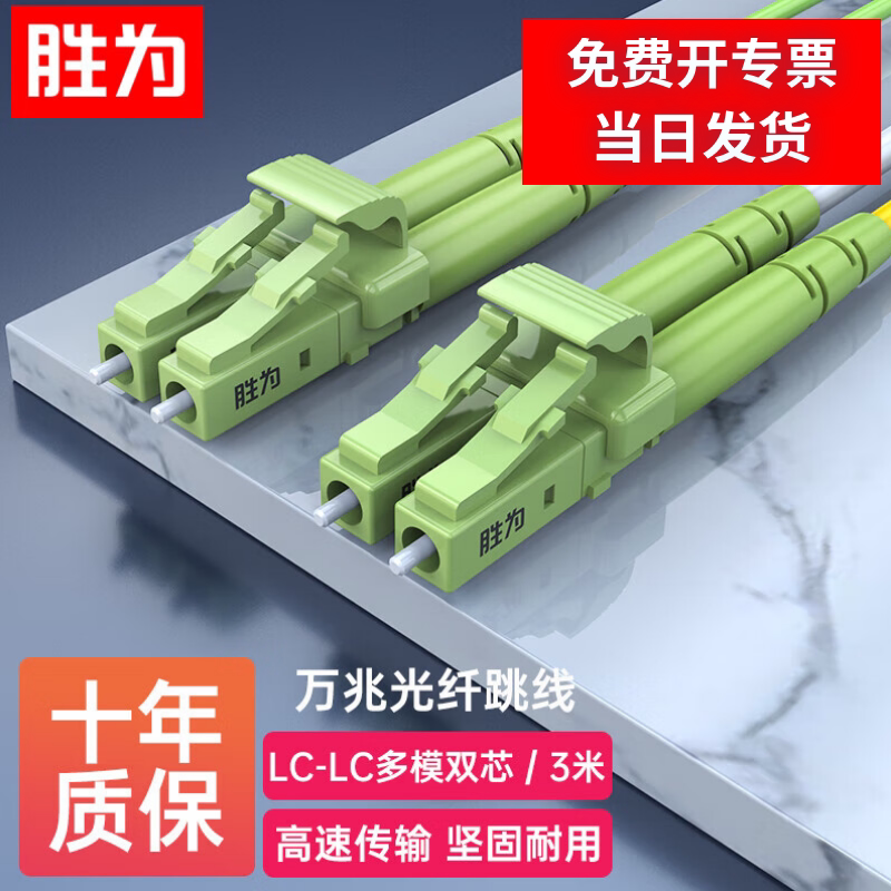 胜为工程电信级万兆光纤跳线 LC-LC网线多模双芯OM5网络收发器尾纤光纤连接线BOM50001