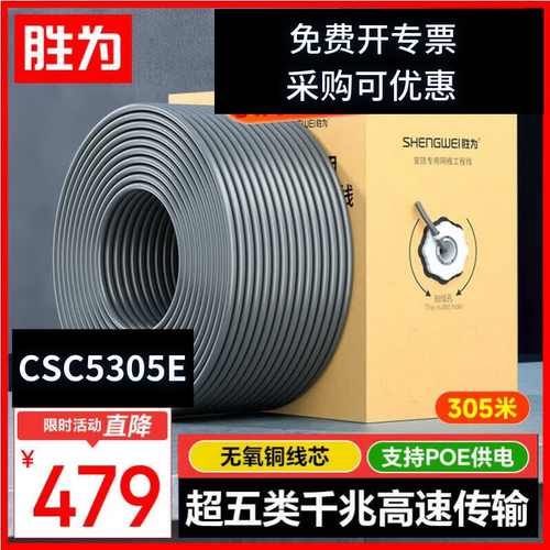 胜为【CSC5305E】超五类网线