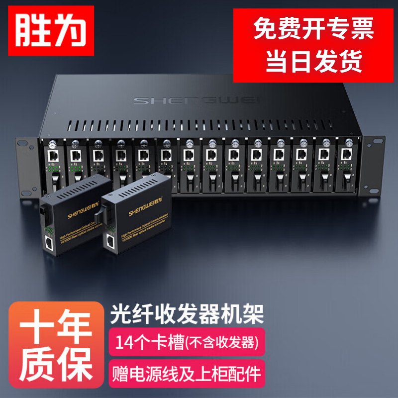 胜为千兆单模单纤光纤收发器机架