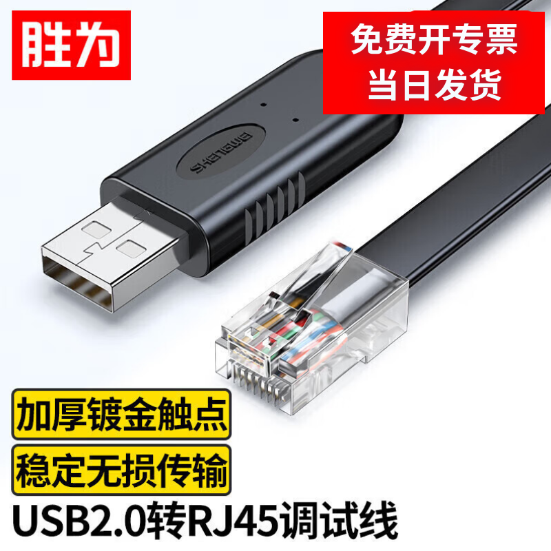 胜为USB转RJ45交换机路由器线