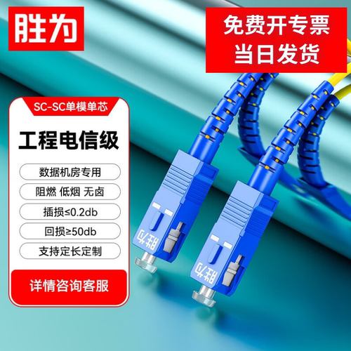 胜为电信级光纤跳线SC-SCUPC