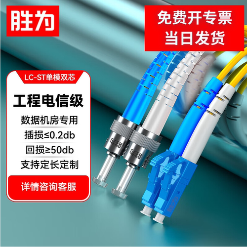 胜为电信级光纤跳线LC-ST