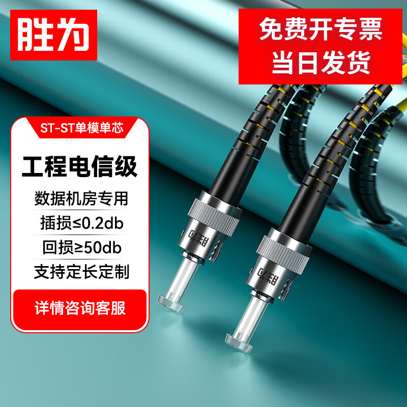 胜为工程电信级光纤跳线ST-ST单模单芯9/125低烟无卤收发器尾纤FSC-105