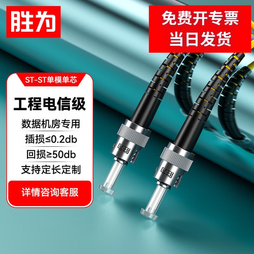 胜为工程电信级光纤跳线ST-ST