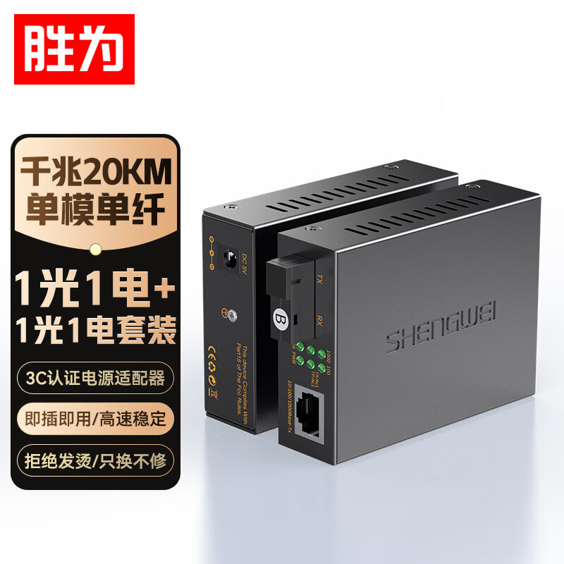 胜为千兆单模单纤光纤收发器