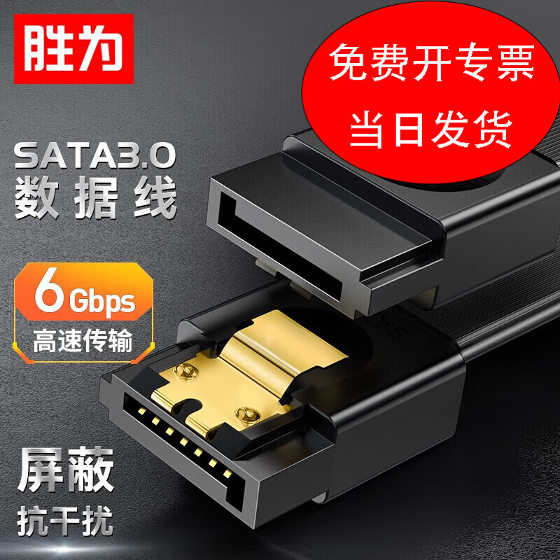 胜为高速SATA3.0硬盘数据线电源